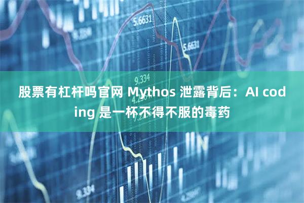 股票有杠杆吗官网 Mythos 泄露背后：AI coding 是一杯不得不服的毒药