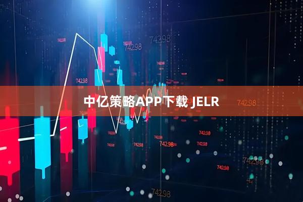 中亿策略APP下载 JELR