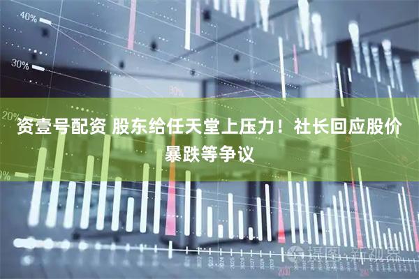 资壹号配资 股东给任天堂上压力！社长回应股价暴跌等争议