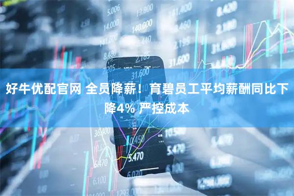 好牛优配官网 全员降薪！育碧员工平均薪酬同比下降4% 严控成本